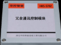 HKS-S702冗余通訊模塊